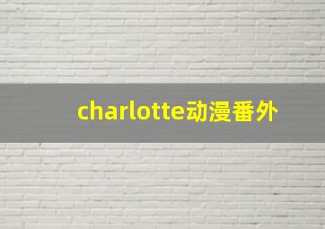 charlotte动漫番外