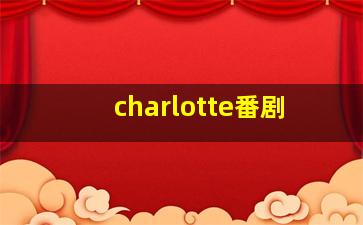 charlotte番剧