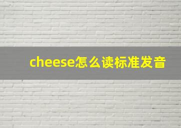 cheese怎么读标准发音