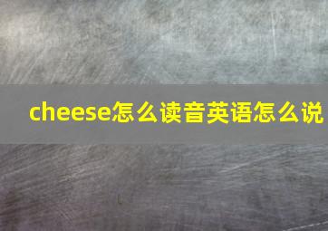 cheese怎么读音英语怎么说