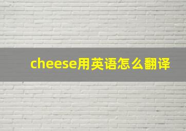 cheese用英语怎么翻译