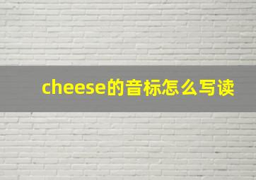 cheese的音标怎么写读