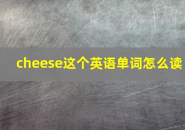 cheese这个英语单词怎么读