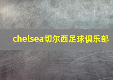 chelsea切尔西足球俱乐部