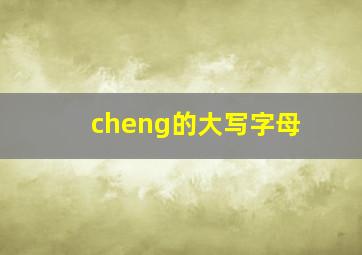 cheng的大写字母