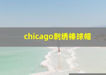 chicago刺绣棒球帽