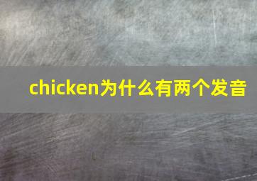 chicken为什么有两个发音