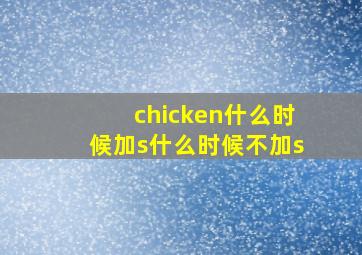 chicken什么时候加s什么时候不加s