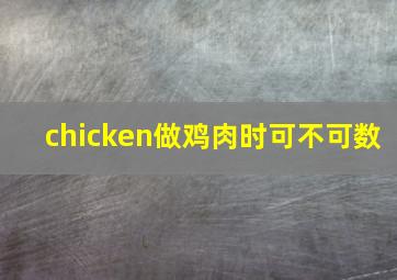 chicken做鸡肉时可不可数