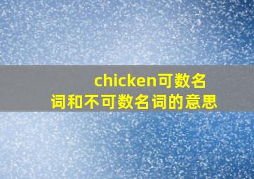 chicken可数名词和不可数名词的意思