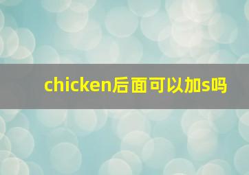 chicken后面可以加s吗