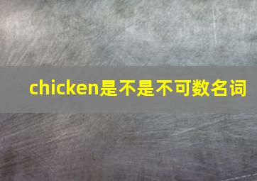 chicken是不是不可数名词