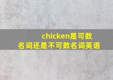 chicken是可数名词还是不可数名词英语