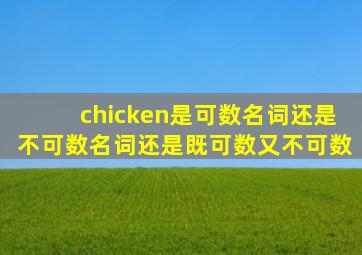 chicken是可数名词还是不可数名词还是既可数又不可数