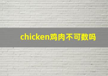 chicken鸡肉不可数吗