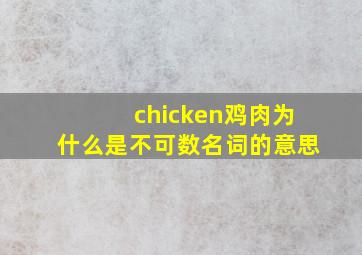 chicken鸡肉为什么是不可数名词的意思