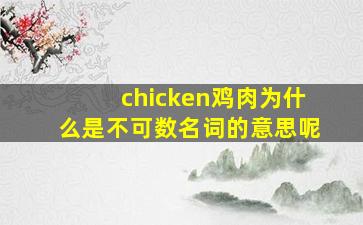 chicken鸡肉为什么是不可数名词的意思呢