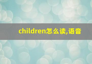 children怎么读,语音