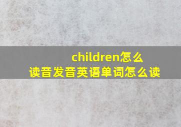 children怎么读音发音英语单词怎么读