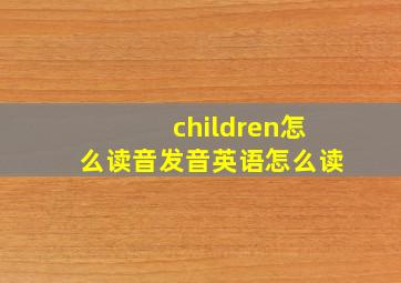 children怎么读音发音英语怎么读