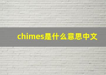 chimes是什么意思中文