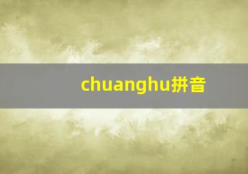 chuanghu拼音