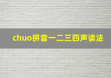 chuo拼音一二三四声读法