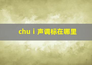 chuⅰ声调标在哪里