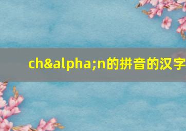 chαn的拼音的汉字