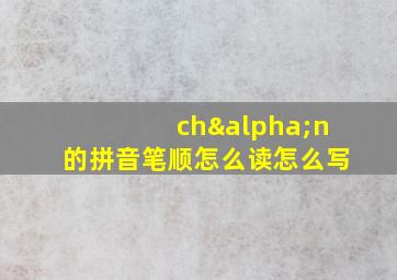 chαn的拼音笔顺怎么读怎么写