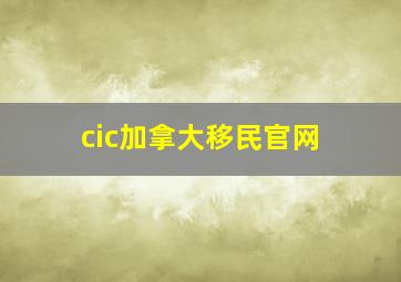 cic加拿大移民官网