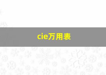 cie万用表