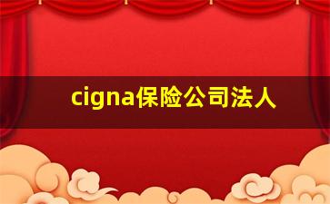 cigna保险公司法人