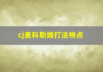 cj麦科勒姆打法特点