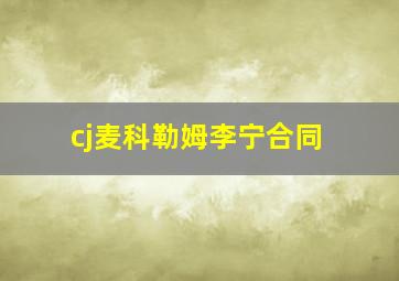 cj麦科勒姆李宁合同