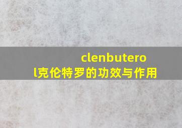 clenbuterol克伦特罗的功效与作用