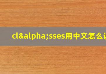 clαsses用中文怎么说