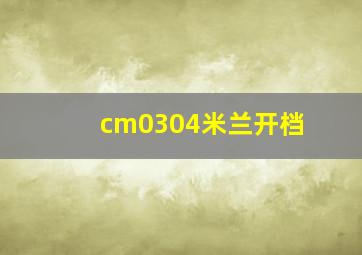 cm0304米兰开档