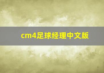 cm4足球经理中文版