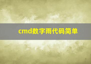 cmd数字雨代码简单