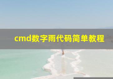 cmd数字雨代码简单教程