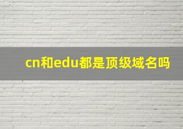 cn和edu都是顶级域名吗