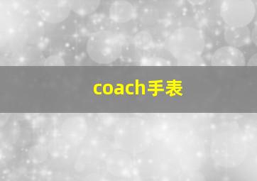 coach手表