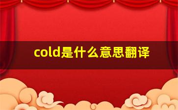 cold是什么意思翻译