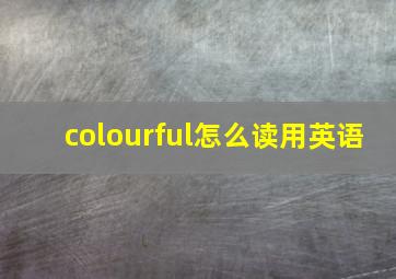 colourful怎么读用英语