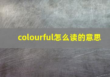 colourful怎么读的意思