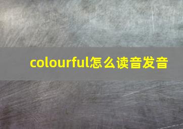 colourful怎么读音发音