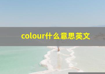 colour什么意思英文