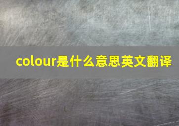 colour是什么意思英文翻译