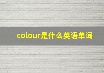 colour是什么英语单词